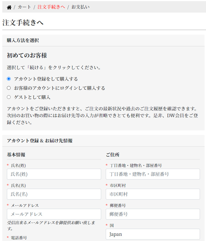 DACHIWIFE の注文手続き画面。購入方法の選択とお届け先情報の入力欄