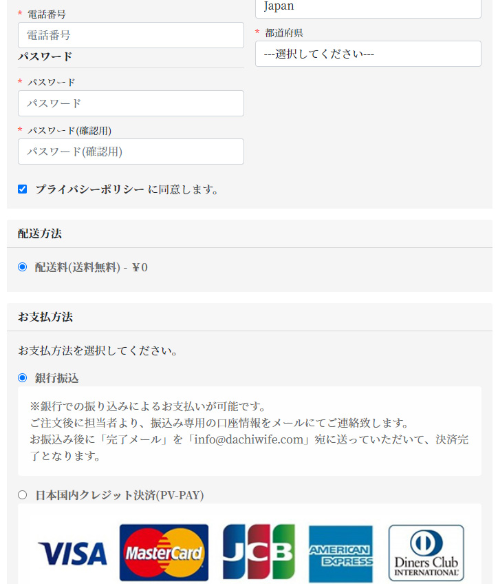 DACHIWIFE の配送方法とお支払方法の選択欄
