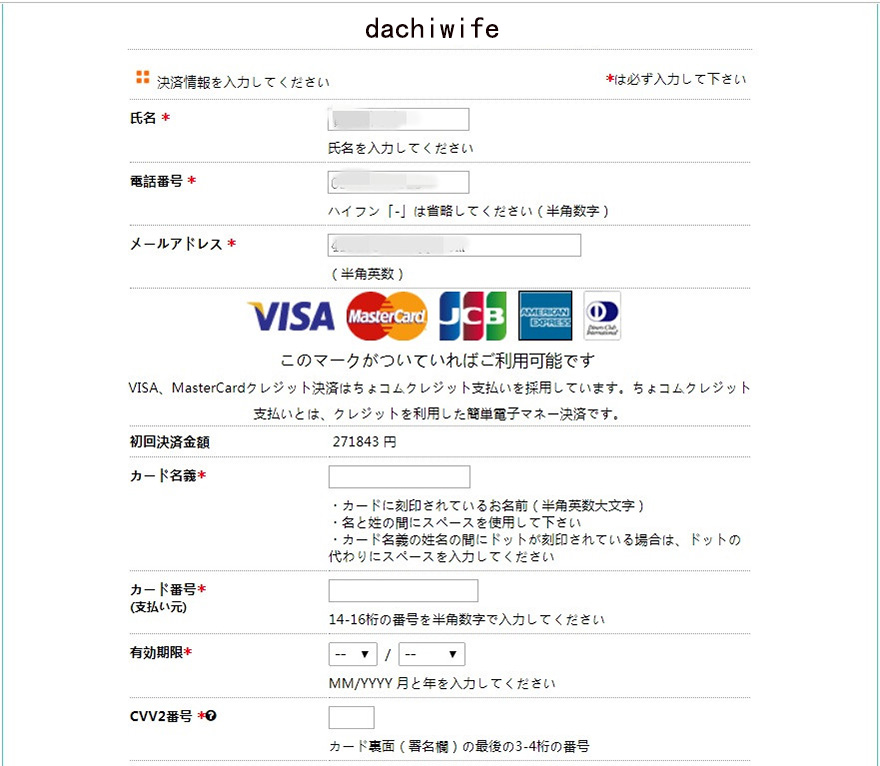DACHIWIFE のクレジット決済画面。VISA・MasterCard・JCB・AMEX・Diners に対応