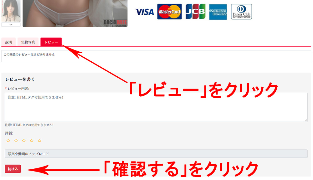 DACHIWIFE の商品ページのレビュータブと投稿フォーム