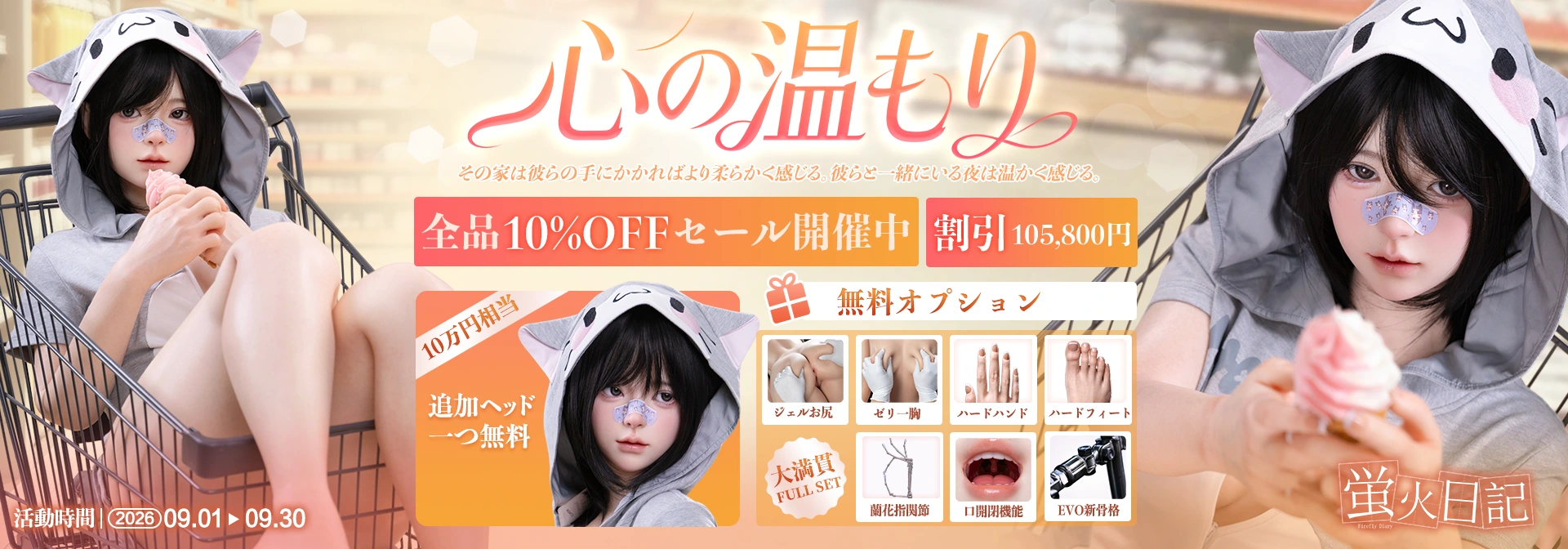 DACHIWIFE の蛍火日記 月替わりキャンペーン